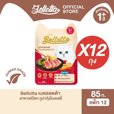 เบลลอตต้า อาหารแมวชนิดเปียก… - ภาพที่ 5