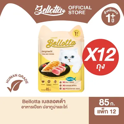 เบลลอตต้า อาหารแมวชนิดเปียก… - ภาพที่ 6