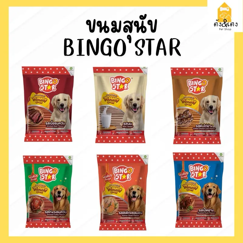 Bingo Star ขนมสุนัข BETAGRO 500กรัม Bingo Star ขนมสุนัข BETAGRO 500กรัม