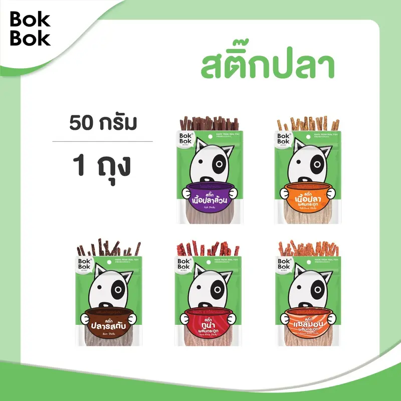 Bok Bok บ๊อกบ๊อก ขนมสัตว์เลี้ยง หมา ขนมหมา สติ๊กเนื้อปลา 50 กรัม 1 ซอง ไขมันต่ำ บำรุงขน ทำจากเนื้อปลา แพ้ไก่กินได้ - ภาพที่ 4