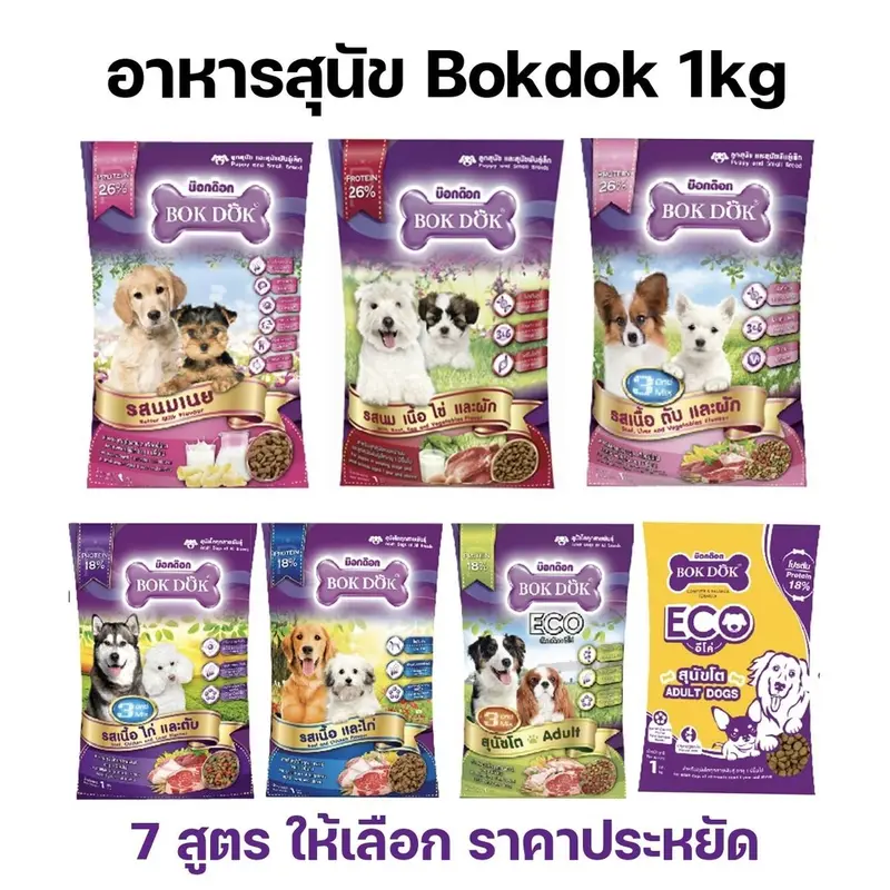 ถูกที่สุด ! BokDok อาหารลูกสุนัข และ สุนัขพันธุ์เล็ก 1 กก. หอม ถูกที่สุด ! BokDok อาหารลูกสุนัข และ สุนัขพันธุ์เล็ก 1 กก. หอม