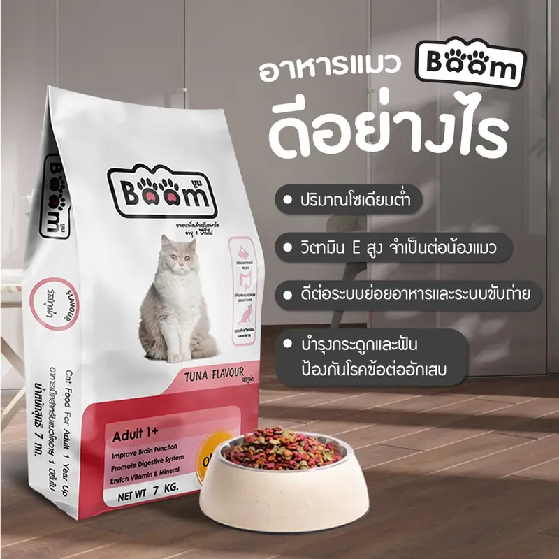 Boom อาหารแมว รสทูน่า เสริมภูมิคุ้มกัน ไม่เค็ม สำหรับแมวอายุ 1 ปีขึ้นไป 7 KG - ภาพที่ 6