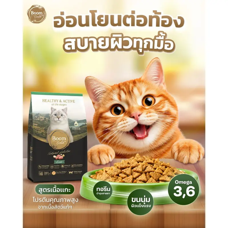 Boom Gold อาหารแมว รสแกะ 7 Kg พรีเมียมเกรดจากเนื้อสัตว์แท้ แหล่งโปรตีนคุณภาพสูง บำรุงขน - ภาพที่ 3
