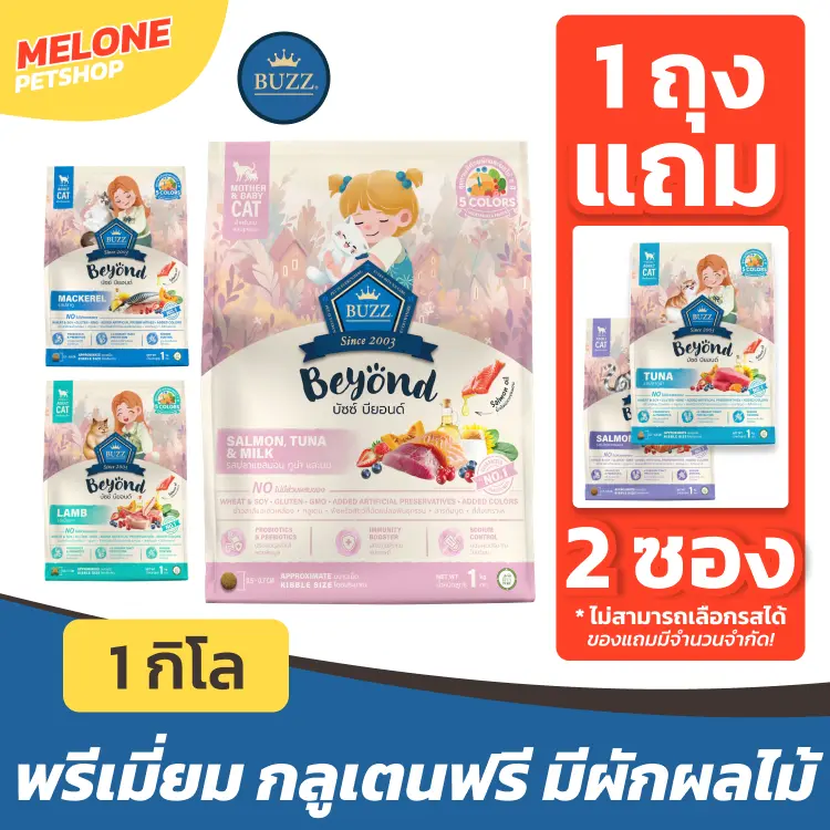 Buzz Beyond อาหารแมว บัซซ์บียอนด์ ปลาทู… Buzz Beyond อาหารแมว บัซซ์บียอนด์ ปลาทู…