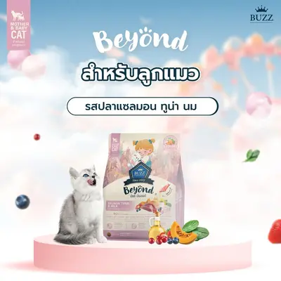 Buzz Beyond บัซซ์ บียอนด์ อาหารแมว กลูเตนฟรี ปลาทู… - ภาพที่ 6