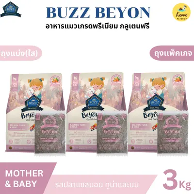 Buzz Beyond อาหารแมวบัซซ์ขนาด 3 kg. เกรดพรีเมี่ยม… - ภาพที่ 3