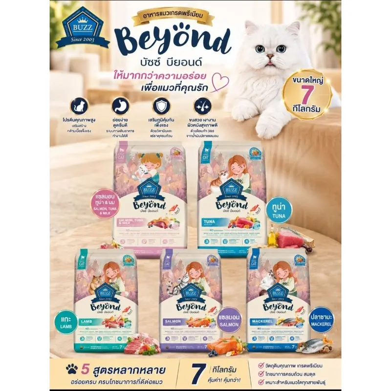 Buzz beyond อาหารแมว ขนาด 7 กิโลกรัม Buzz beyond อาหารแมว ขนาด 7 กิโลกรัม