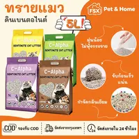 C-Alpha ทรายแมว 5L กลิ่นลาเวนเดอร์/กลิ่นกาแฟ จับตัวเป็นก้อนเร็ว ฝุ่นน้อย ดับกลิ่นดี ทรายแมวเบนโทไนท์ ส่งฟรี C-Alpha ทรายแมว 5L กลิ่นลาเวนเดอร์/กลิ่นกาแฟ จับตัวเป็นก้อนเร็ว ฝุ่นน้อย ดับกลิ่นดี ทรายแมวเบนโทไนท์ ส่งฟรี