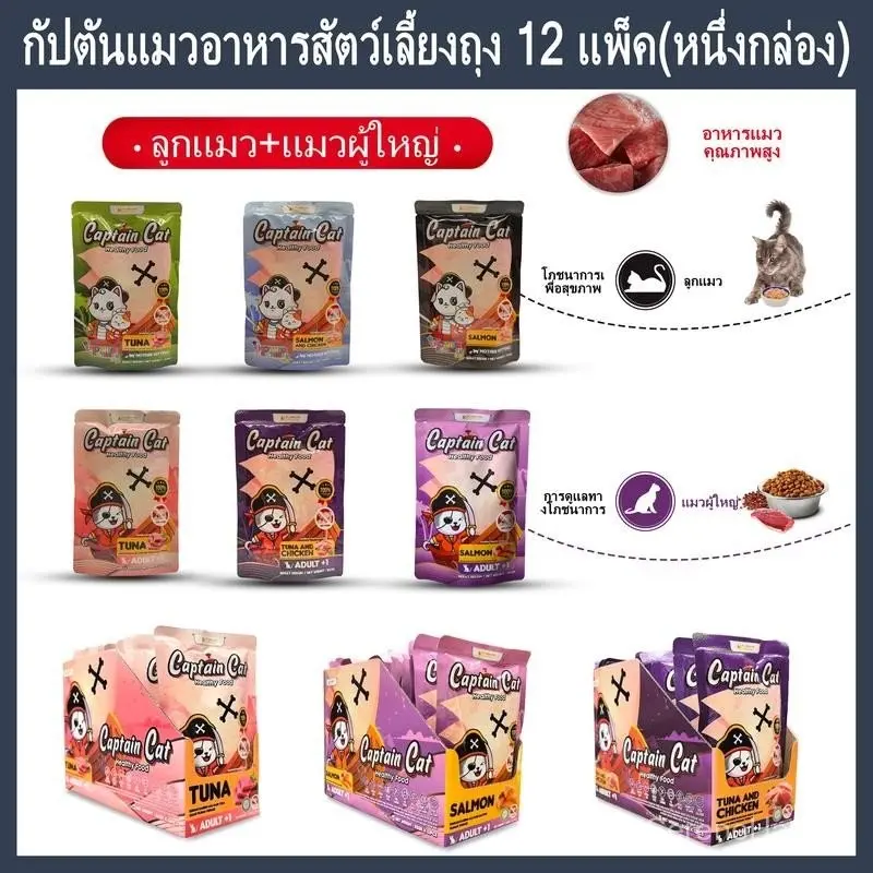 แมวโจรสลัด CAPTAIN CAT อาหารเปียกแมว 12 ซอง 85 กรัม ต่อซอง รสแซลมอน ทูน่า ไก่ โปรตีนสูง โอเมก้า 3&6 บำรุงขนสุขภาพดี สำหร - ภาพที่ 3
