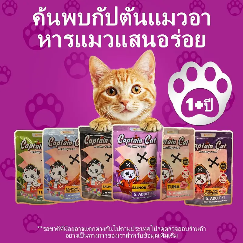 แมวโจรสลัด CAPTAIN CAT อาหารเปียกแมว 12 ซอง 85 กรัม ต่อซอง รสแซลมอน ทูน่า ไก่ โปรตีนสูง โอเมก้า 3&6 บำรุงขนสุขภาพดี สำหร - ภาพที่ 4