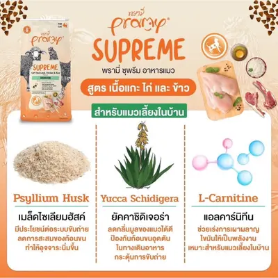 Pramy Supreme อาหารเม็ดแมว… - ภาพที่ 4