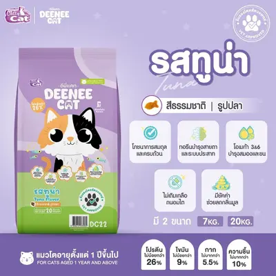DEENEE CAT ดีนี่แคท อาหารแมว กระสอบ อร่อย… - ภาพที่ 5