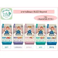 Buzz Beyond บัซซ์ บียอนด์ อาหารแมว อาหารแมวเกรดพรีเมี่ยม ขนาด 7 kg (มีถุงแบ่งด้านในถุงละ 1 กิโล) // จัดส่งทั้งกระสอบ