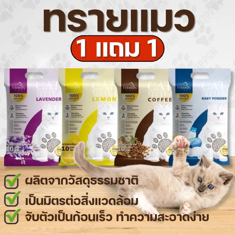 1 แถม 1 ทรายแมว Friendly Cat ขนาด 10 ลิตร… 1 แถม 1 ทรายแมว Friendly Cat ขนาด 10 ลิตร…