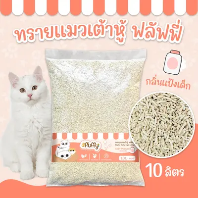 FLUFFY ทรายเต้าหู้ ทรายแมวเต้าหู้ 10 ลิตร… - ภาพที่ 5
