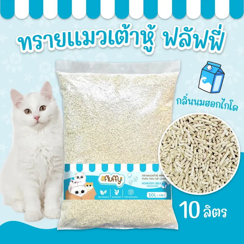 FLUFFY ทรายเต้าหู้ ทรายแมวเต้าหู้ 10 ลิตร… FLUFFY ทรายเต้าหู้ ทรายแมวเต้าหู้ 10 ลิตร…