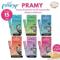 Pramy Smoothy ขนมแมวเลีย พรามี่ สมู้ตตี้ บำรุงขนและผิวหนัง ไม่เติมเกลือ ไม่มีส่วนผสมของธัญพืช ขนาด 15g*4ซอง