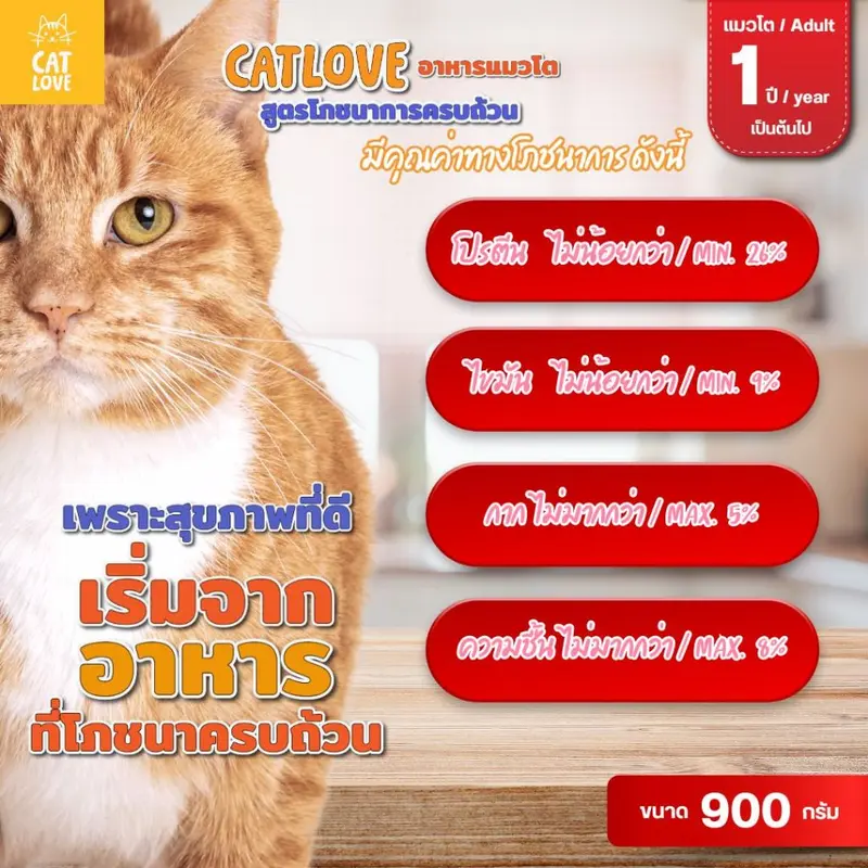 CATLOVE อาหารเม็ดสำหรับแมวโต900กรัม สูตรโภชนาการครบถ้วน บำรุงสมองและสายตา ขนสวยเงางาม ควบคุมความเค็ม - ภาพที่ 4