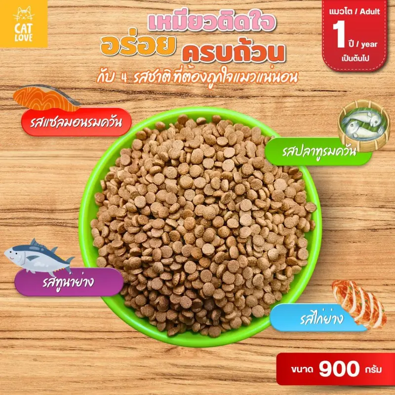 CATLOVE อาหารเม็ดสำหรับแมวโต900กรัม สูตรโภชนาการครบถ้วน บำรุงสมองและสายตา ขนสวยเงางาม ควบคุมความเค็ม - ภาพที่ 5