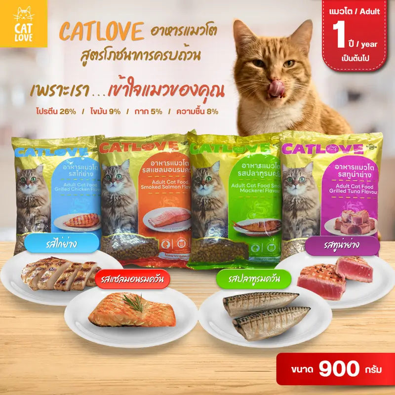 CATLOVE อาหารเม็ดสำหรับแมวโต900กรัม สูตรโภชนาการครบถ้วน บำรุงสมองและสายตา ขนสวยเงางาม ควบคุมความเค็ม CATLOVE อาหารเม็ดสำหรับแมวโต900กรัม สูตรโภชนาการครบถ้วน บำรุงสมองและสายตา ขนสวยเงางาม ควบคุมความเค็ม
