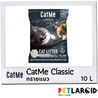 [1 ถุง] CatMe Classic แคสมี ทรายแมวภูเขาไฟ สูตร Activated Carbon กำจัดกลิ่นเหม็น 8 กิโล