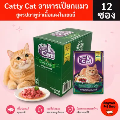 Catty Cat อาหารเปียกแมว 80 กรัม… - ภาพที่ 3