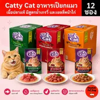 (ยกโหล 12 ซอง) Catty Cat อาหารเปียกแมว 80 กรัม รสปลาทูน่าแท้ สำหรับแมวทุกวัย
