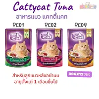 [6-12 ซอง] Cattycat  แคทตี้แคท อาหารแมวปลาทูน่าเนื้อแดง 80g