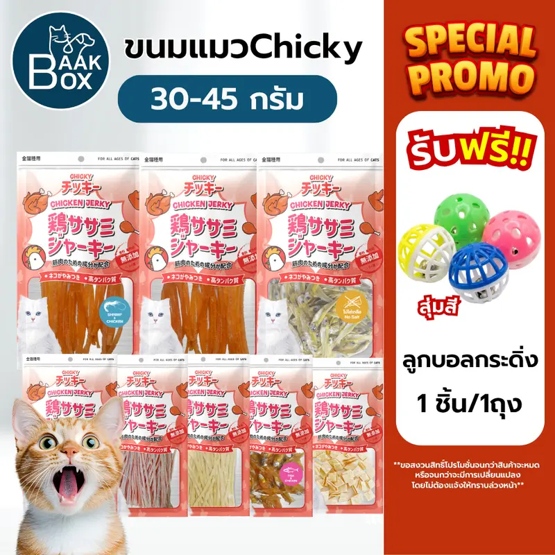 ขนมแมวChicky(ชิกกี้) ไม่เค็ม เนื้อสัตว์แท้100% Cat snacks 30-45 กรัม - ภาพที่ 3