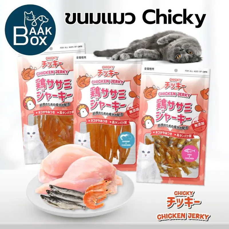 ขนมแมวChicky(ชิกกี้) ไม่เค็ม เนื้อสัตว์แท้100% Cat snacks 30-45 กรัม - ภาพที่ 4