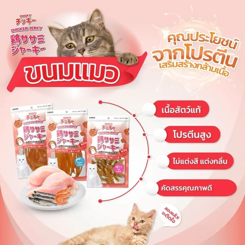 Chicky Chicken Jerky ขนมแมว โปรตีนสูง ไม่แต่งสี แต่งกลิ่น ขนาด 30-45 กรัม - ภาพที่ 4