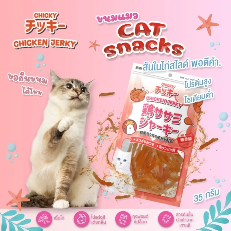 Chicky Chicken Jerky ขนมแมว โปรตีนสูง ไม่แต่งสี แต่งกลิ่น ขนาด 30-45 กรัม - ภาพที่ 5