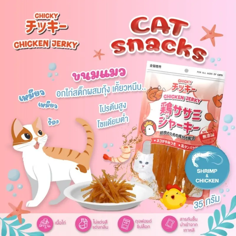 Chicky Chicken Jerky ขนมแมว โปรตีนสูง ไม่แต่งสี แต่งกลิ่น ขนาด 30-45 กรัม - ภาพที่ 6