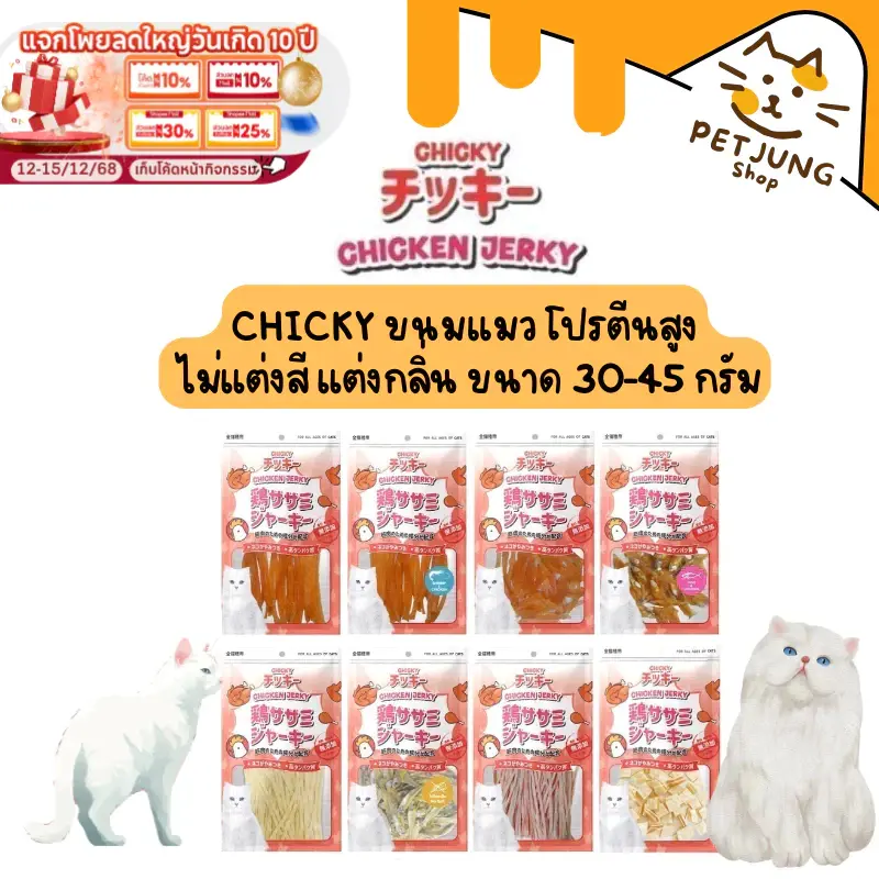 Chicky Chicken Jerky ขนมแมว โปรตีนสูง ไม่แต่งสี แต่งกลิ่น ขนาด 30-45 กรัม Chicky Chicken Jerky ขนมแมว โปรตีนสูง ไม่แต่งสี แต่งกลิ่น ขนาด 30-45 กรัม