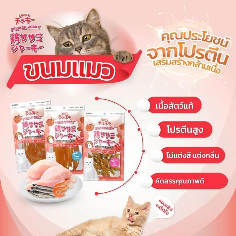 Chicky Chicken Jerky ขนมแมว โปรตีนสูง ไม่แต่งสี แต่งกลิ่น ขนาด 30-45 กรัม - ภาพที่ 5