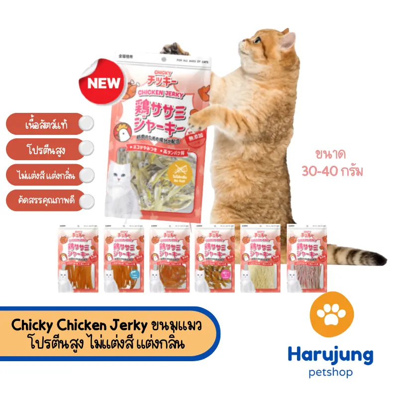 Chicky Chicken Jerky ขนมแมว โปรตีนสูง ไม่แต่งสี แต่งกลิ่น ขนาด 30-45 กรัม