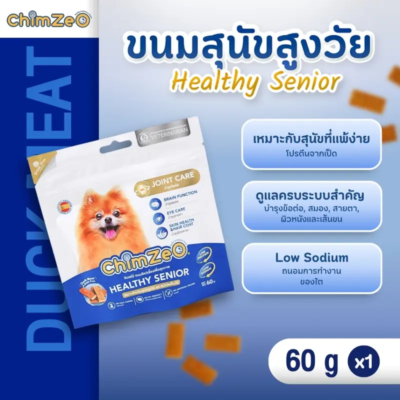 ChimZeO Healthy Senior ขนมเนื้อเป็ดแท้ บำรุงครบ 4 ระบบสำคัญ เพื่อสุนัขสูงวัย อร่อย เคี้ยวง่าย (60g) - ภาพที่ 3