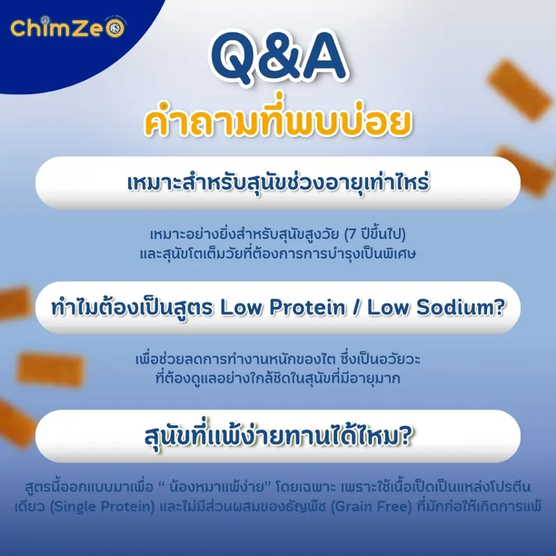 ChimZeO Healthy Senior ขนมเนื้อเป็ดแท้ บำรุงครบ 4 ระบบสำคัญ เพื่อสุนัขสูงวัย อร่อย เคี้ยวง่าย (60g) - ภาพที่ 5