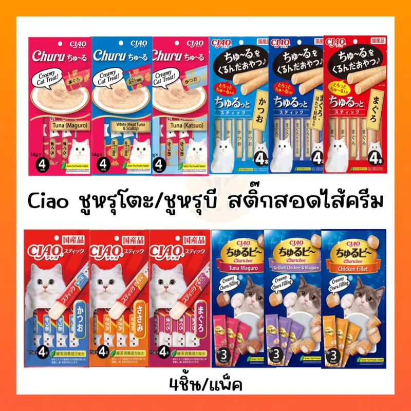 Ciao ขนมแมวเลีย เชา ชูหรุโตะ/ชูหรุบี สติ๊กสอดใส้ 1แพ็ค 4 ซอง Ciao ขนมแมวเลีย เชา ชูหรุโตะ/ชูหรุบี สติ๊กสอดใส้ 1แพ็ค 4 ซอง