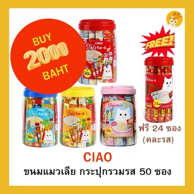 CIAO ชูหรุ ขนมแมวเลีย บรรจุ 50 ซอง … - ภาพที่ 3