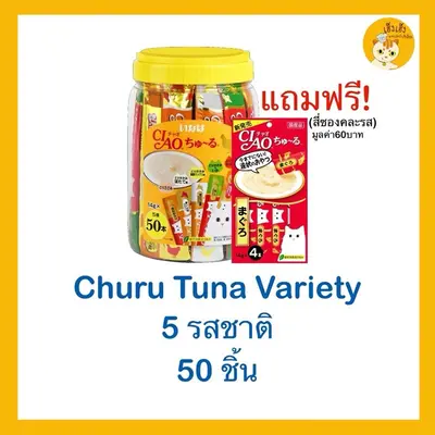 CIAO ชูหรุ ขนมแมวเลีย บรรจุ 50 ซอง … - ภาพที่ 5
