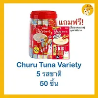 CIAO ชูหรุ ขนมแมวเลีย บรรจุ 50 ซอง (กระปุก) แบบมีของแถมและไม่มีของแถม