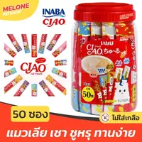 [แมวเลีย50 ซอง] CIAO Chi-ru เชา ขนมแมวเลีย เชาว์ แมวกวัก ชูหรุ ครีมแมวเลีย ทุกช่วงวัย ไม่เติมเกลือ