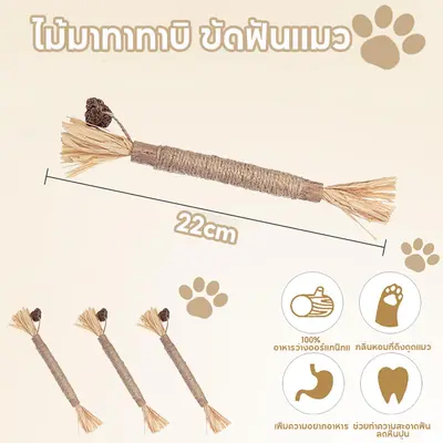 ไม้มาทาทาบิ ขัดฟันแมว 38/22cm ลดคราบหินปูน ขัดฟันแมว… - ภาพที่ 4