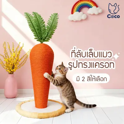 CoCo.pet ที่ฝนเล็บแมวแครอท ลับเล็บแมว เสาลับเล็บ… - ภาพที่ 4