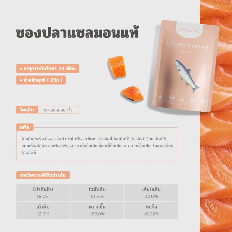 Coucou 85 กรัม*12 อาหารเปียกแมว สุขภาพดี - ภาพที่ 6