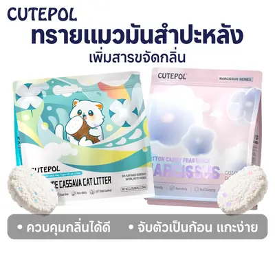 Cutepol 28L ทรายแมว ทำจากมันสำปะหลังธรรมชาติ… - ภาพที่ 3