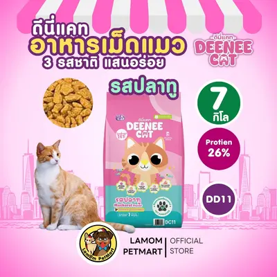 DEENEE CAT อาหารเม็ดแมวโต 3… - ภาพที่ 3