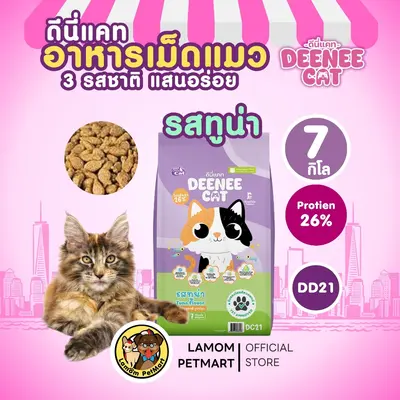 DEENEE CAT อาหารเม็ดแมวโต 3… - ภาพที่ 4