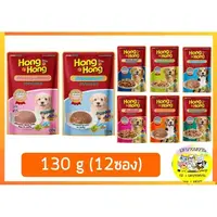 Hong Hong โฮ่ง โฮ่ง อาหารเปียกสุนัข 130g (12ซอง)